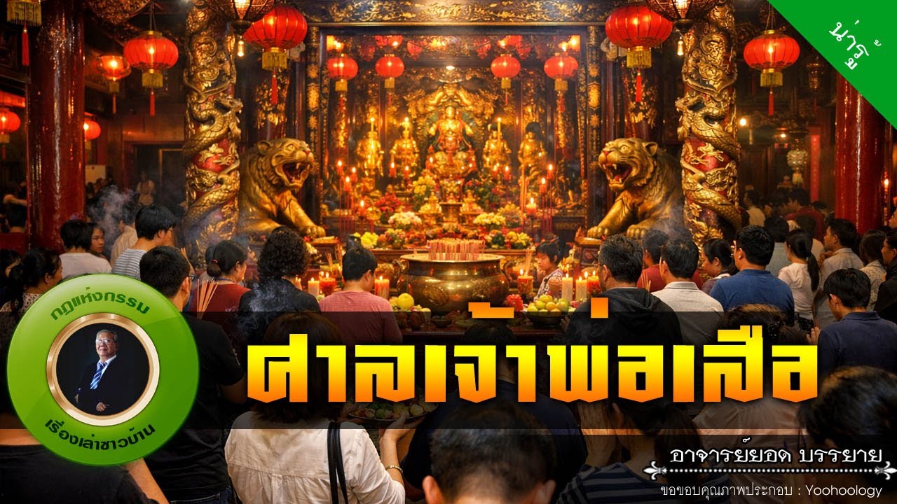 อาจารย์ยอด : ศาลเจ้าพ่อเสือ [น่ารู้]