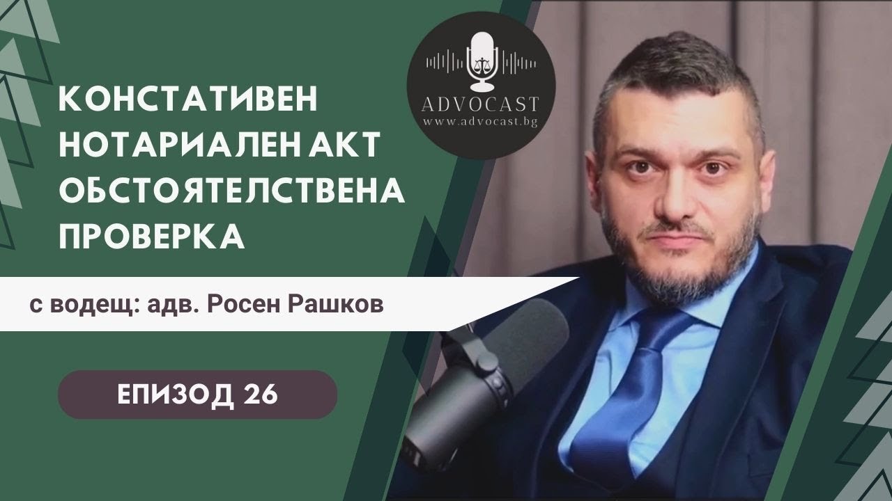 #Констативен нотариален акт за #Придобиване на имот по давност | АДВОКАСТ - Епизод 26