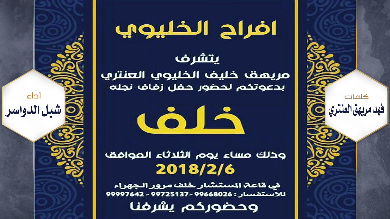 افراح الخليوي | كلمات فهد مريهق العنتري | اداء شبل الدواسر