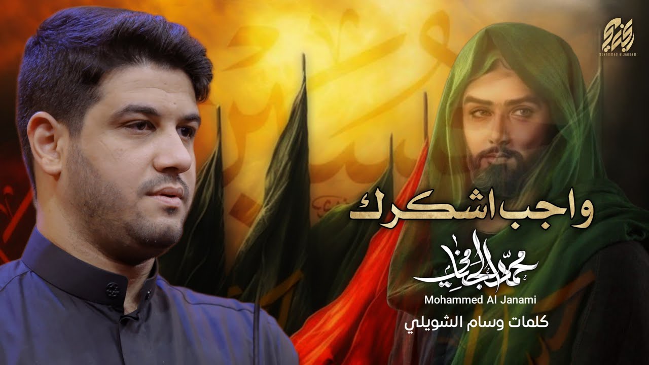 واجب اشكرك | محمد الجنامي