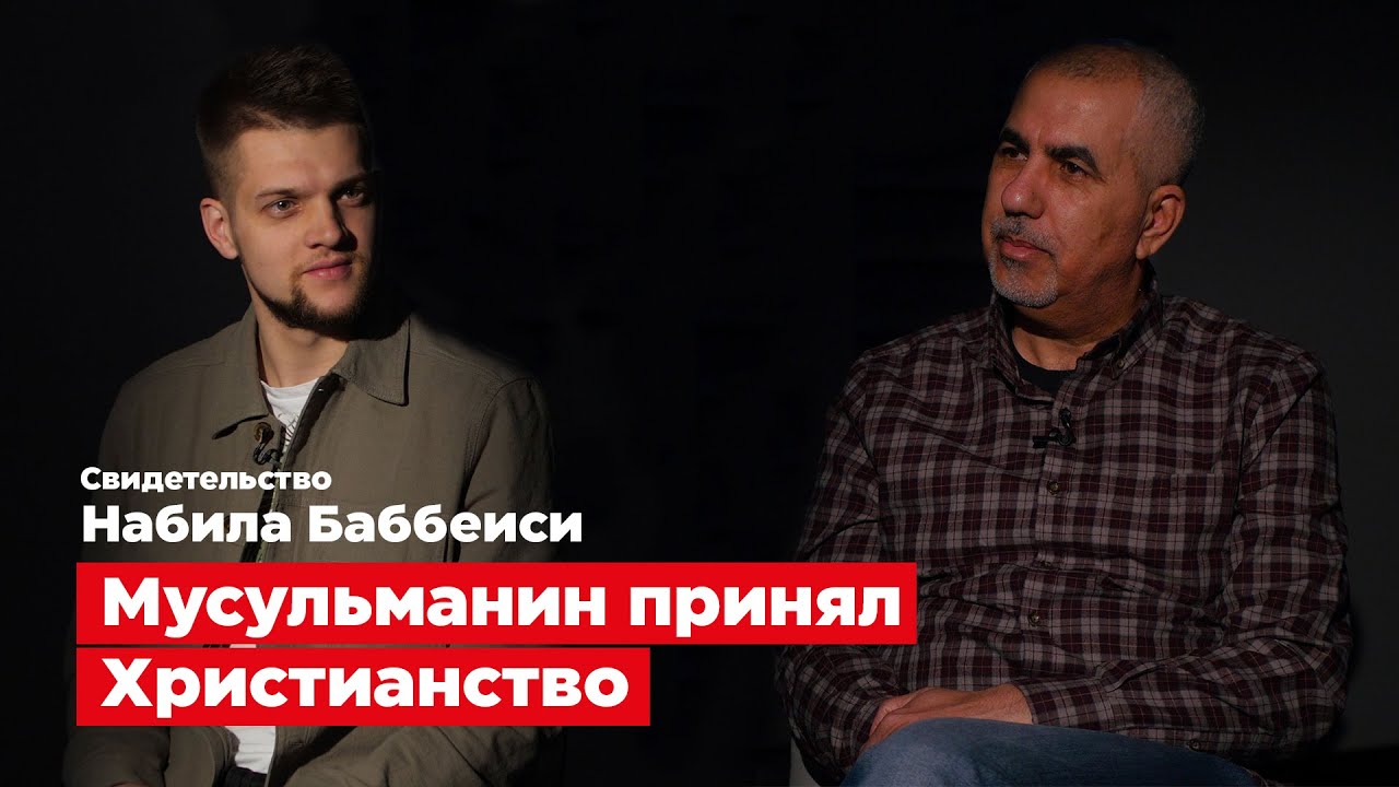 Набил Баббеиси в передаче БОГ НЕ УМЕР / Свидетельство мусульманина который принял Христа