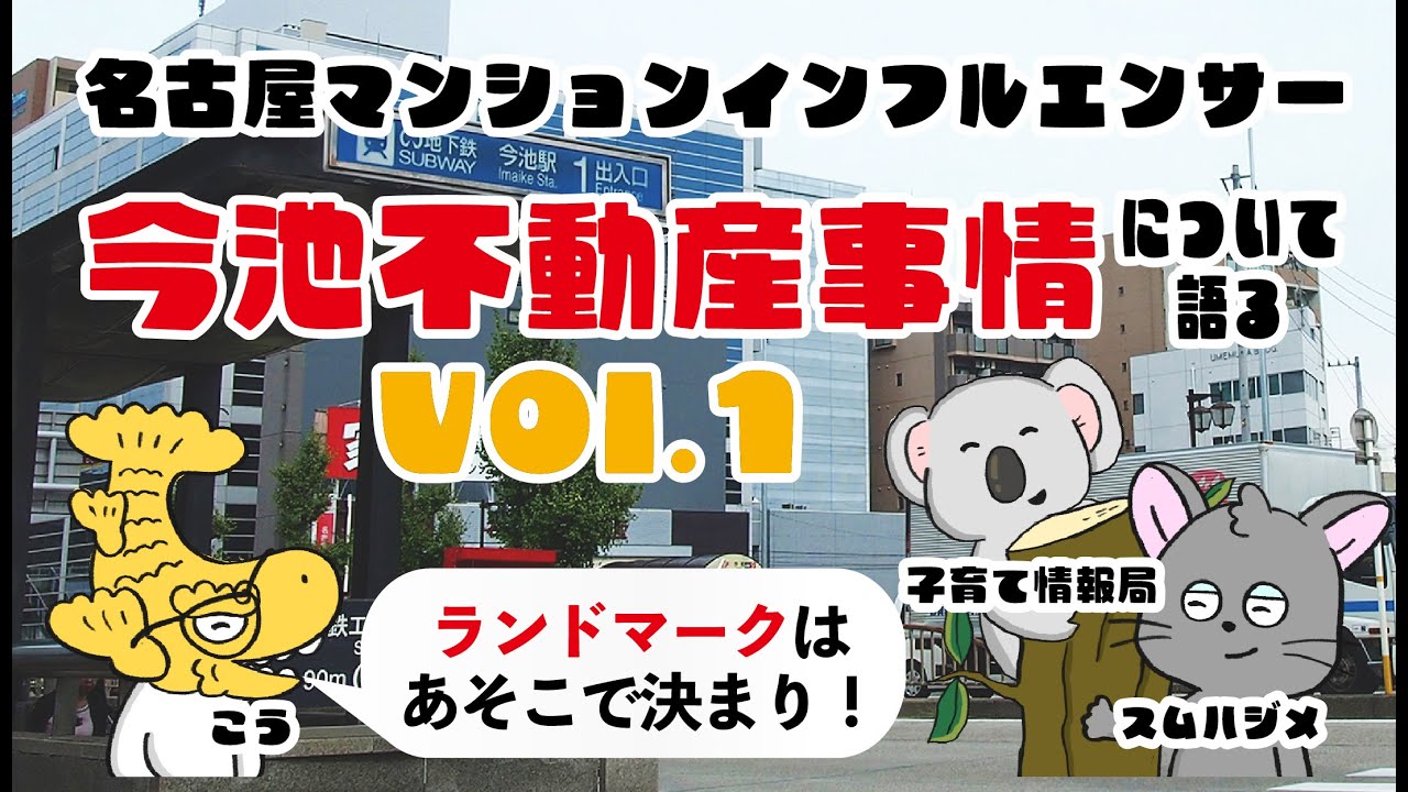 【対談】今話題の今池駅のマンション事情【Vol.1】