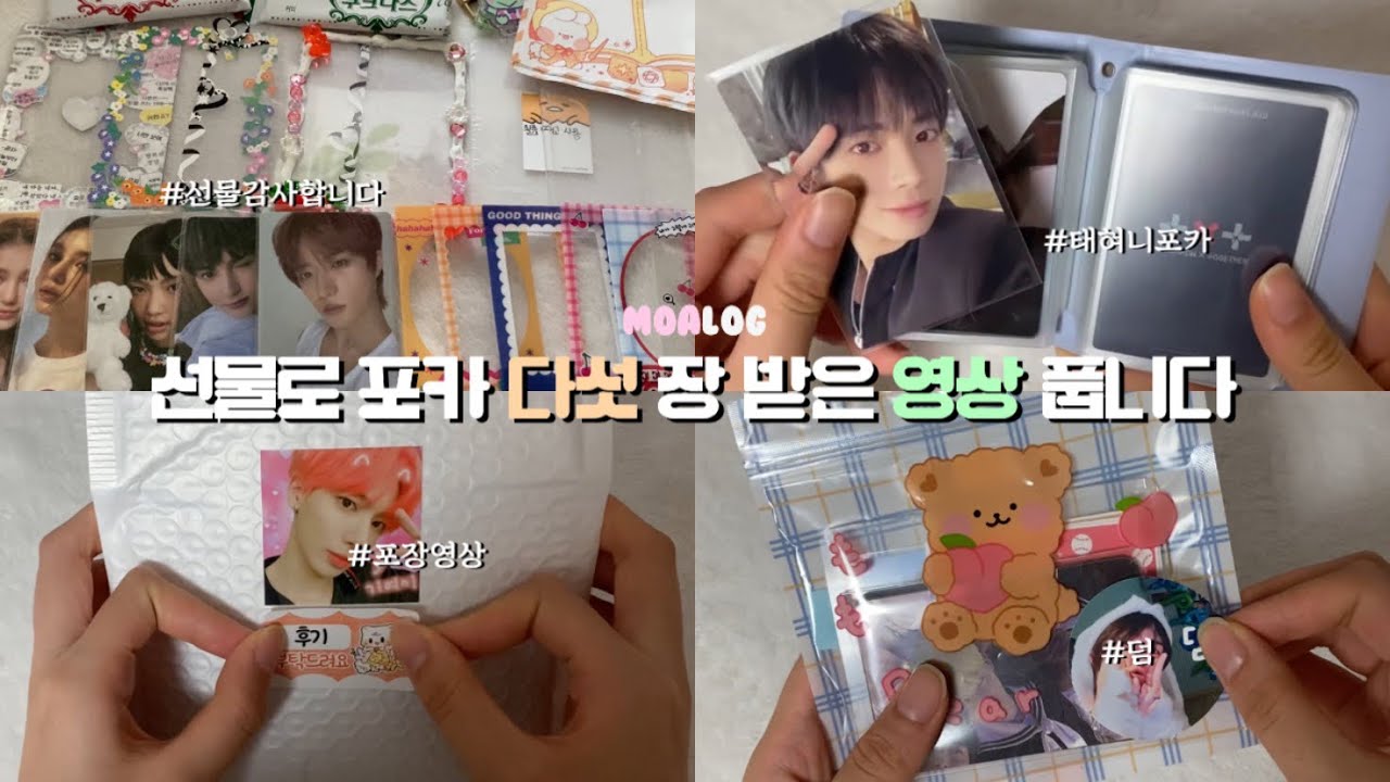 [모아로그] 선물로 포카 다섯 장 받은 영상 풉니다 | 투바투 | 선물깡 | 택배깡 | 포장 영상 | 모아 | MOA | MOALOG | 연또