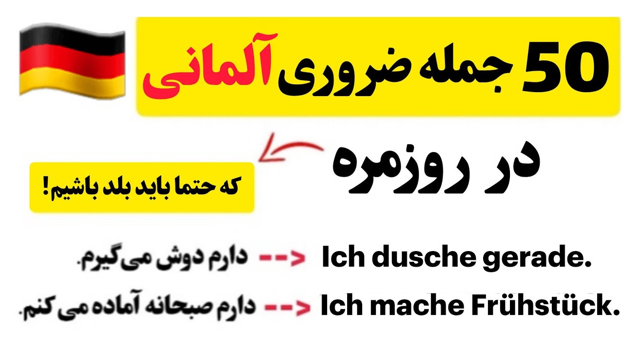 50 جمله ضروری آلمانی در روزمره که حتما باید بلد باشیم!🇩🇪