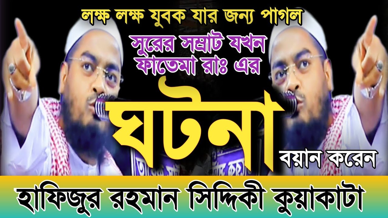 হযরত ফাতেমা রাঃ। ঘটনা। মাওঃ হাফিজুর রহমান সিদ্দিকী। কুয়াকাটা। Mawlana Hafizur Rahman Siddiqui. Waz.