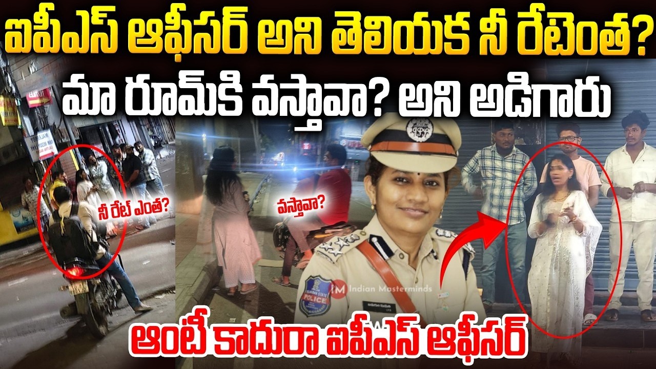IPSఅని తెలియక నీ రేట్ ఎంత అని అడిగారు🔥🔥| IPS Sumathi&rsquo;s Midnight Operation in Dilsukhnagar | SM