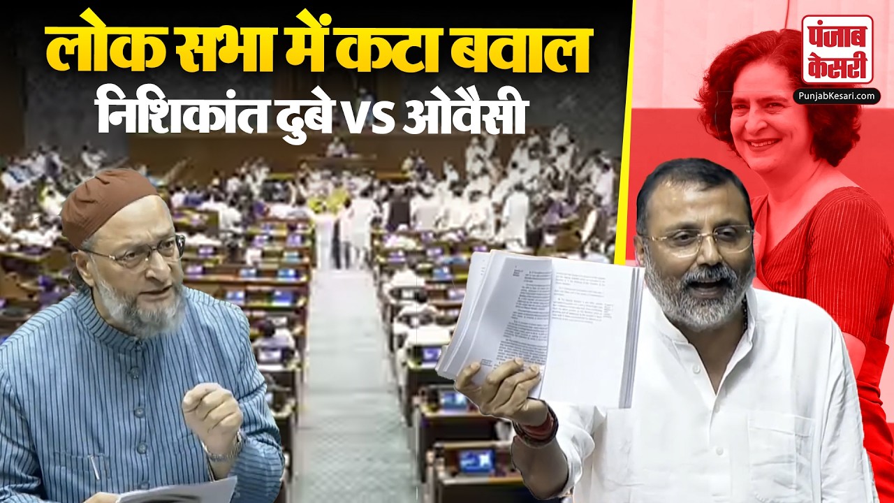 Lok Sabha Session: Parliament में जबरदस्त भिड़े Nishikant Dubey और Asaduddin Owaisi