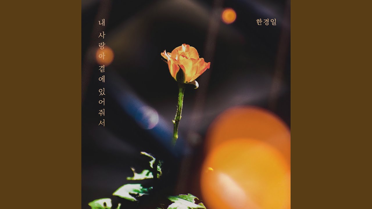 내 사랑아 곁에 있어줘서