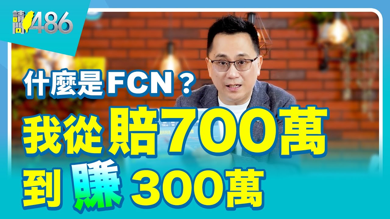 什麼是FCN？我從賠700萬到賺300萬【486隨便聊】