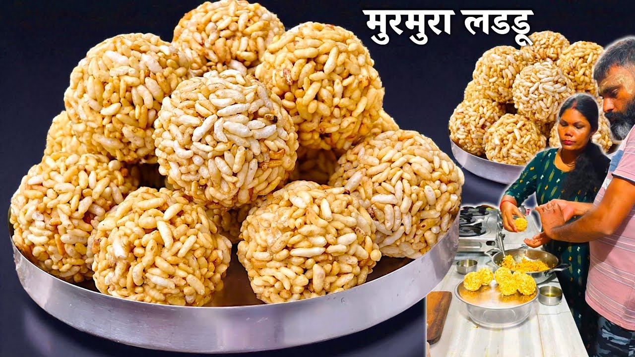 अकेले से बनना तो बड़ा ही मुश्किल था इसलिए Husband के साथ मिलकर बनाए लाई के लडडू।।Murmura laddu Reci