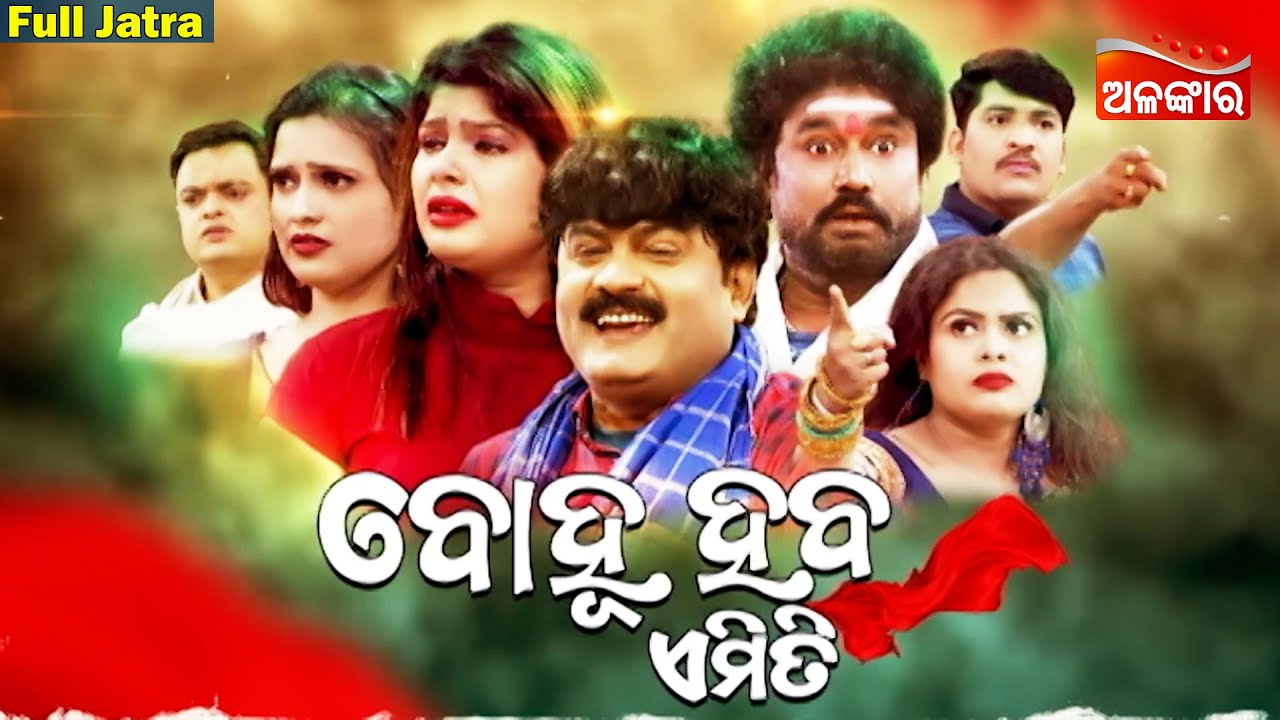 ବୋହୂ ହବ ଏମିତି - SUPERHIT FULL JATRA | BOHU HABA EMITI | Jatra Biswa Darabar| Alankar TV