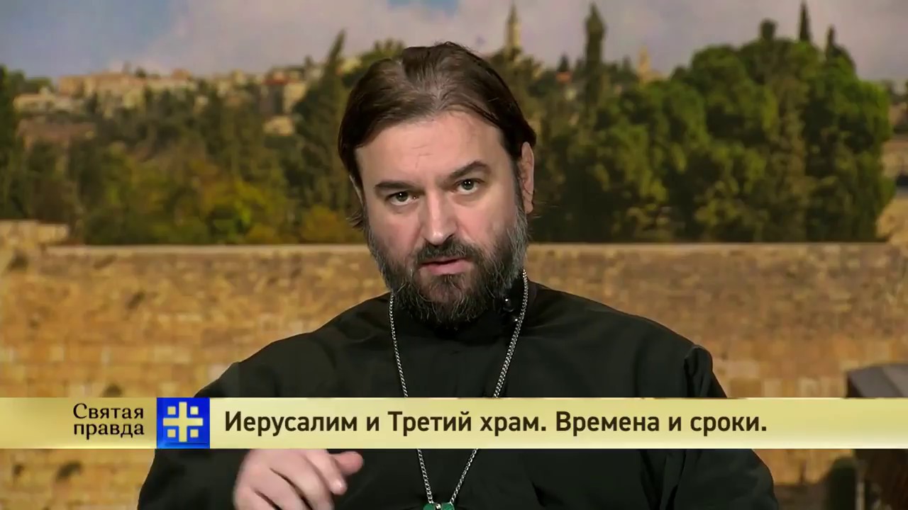 Иерусалим и Третий храм Времена и сроки. Святая правда. Протоиерей Андрей Ткачев