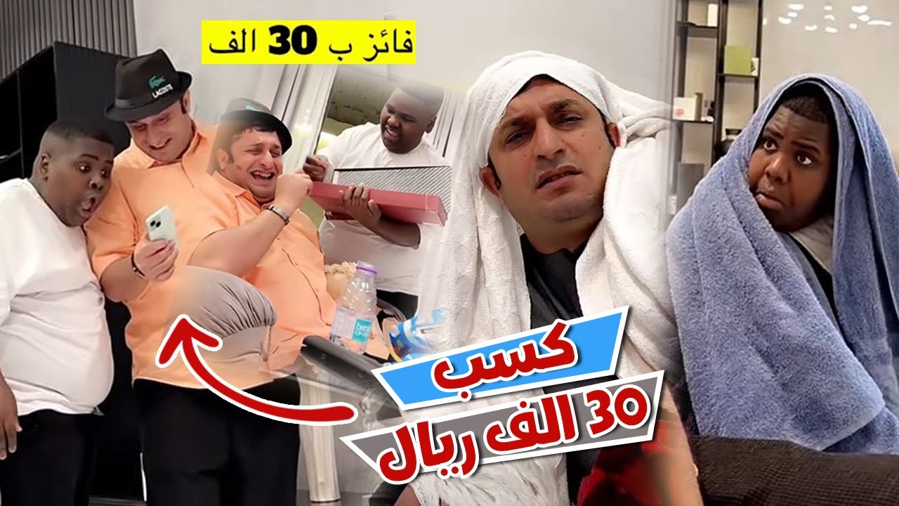 فهمي فاز ب 30 الف ريال في المسابقه
