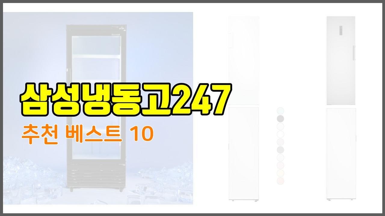 삼성냉동고247 추천 전문가 추천! 가격 대비 가치있는 상품 10가지