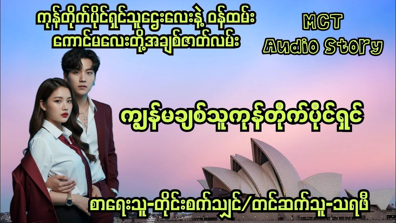 ကျွန်မချစ်သူကုန်တိုက်ချစ်သူ-စ/ဆုံး#audiobooks #normal #novel #drama #audio 