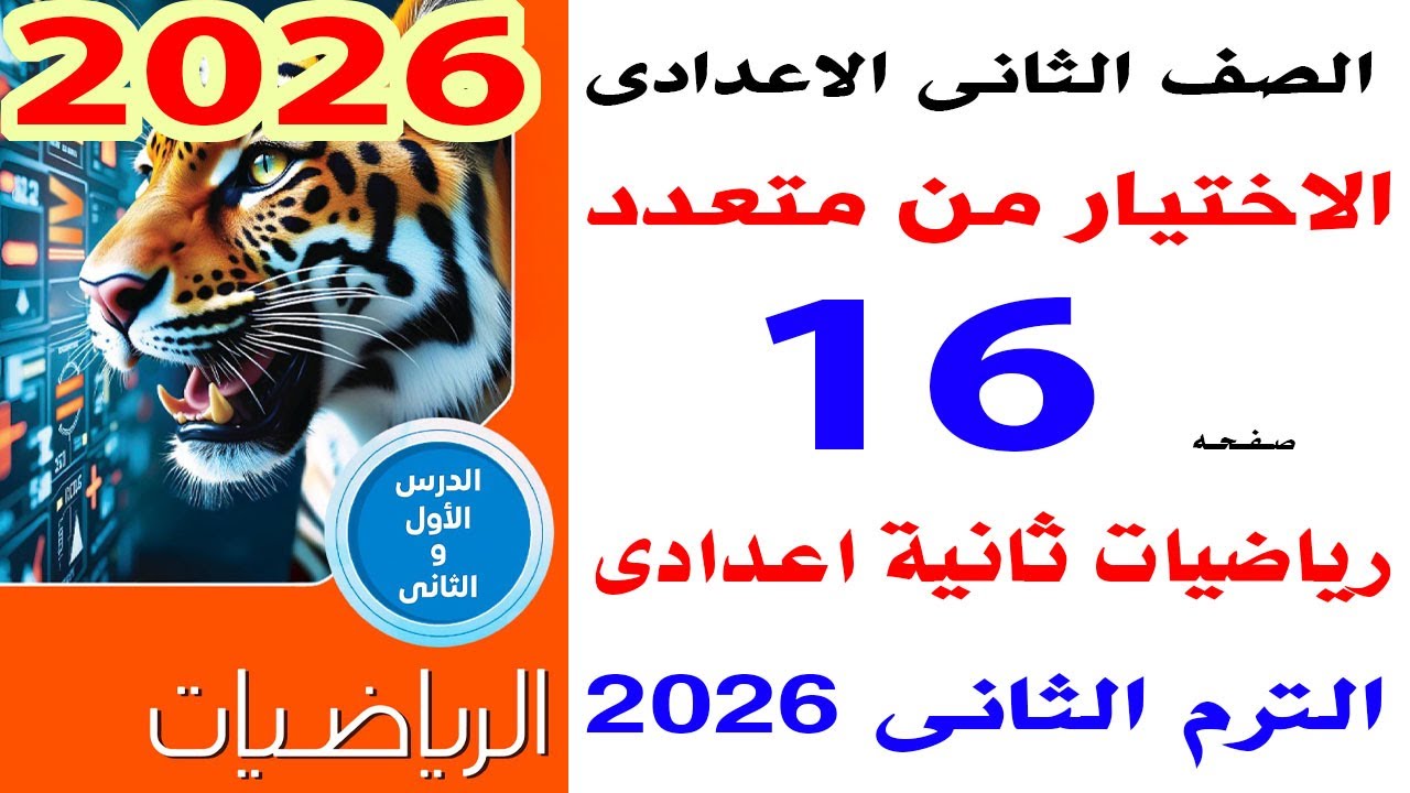 حل الاختيار من متعدد صفحة 16 كتاب المعاصرعلى درس خواص التناسب رياضيات ثانية اعدادى الترم الثانى 2026
