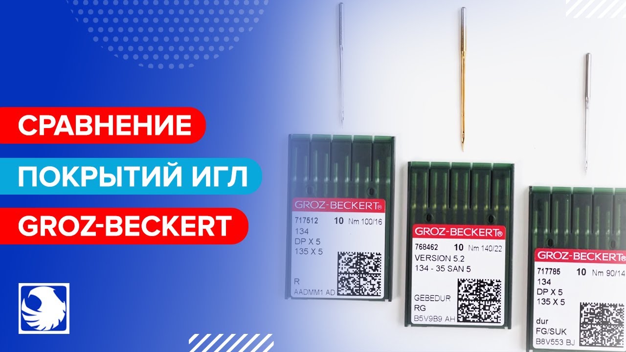 Швейные иглы Groz-Beckert - Сравнение покрытий