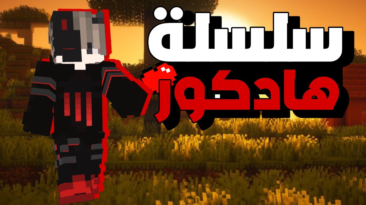 ماين كرافت هاردكور الحلقة 1 | اول يوم في عالم هاردكور