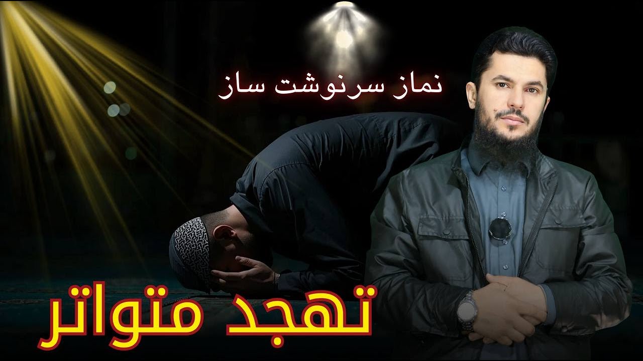 نماز سرنوشت ساز تهجد متواتر