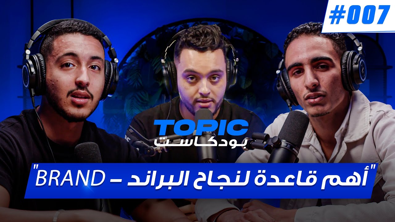 استراتيجية البراندينغ - branding  |  صناعة العلامة التجارية الأكثر مبيعاً | TOPIC podcast #007