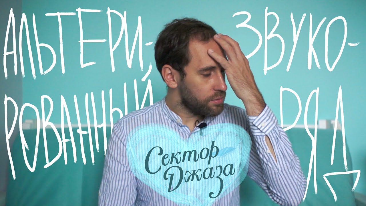 АЛЬТЕРИРОВАННЫЙ ЗВУКОРЯД 