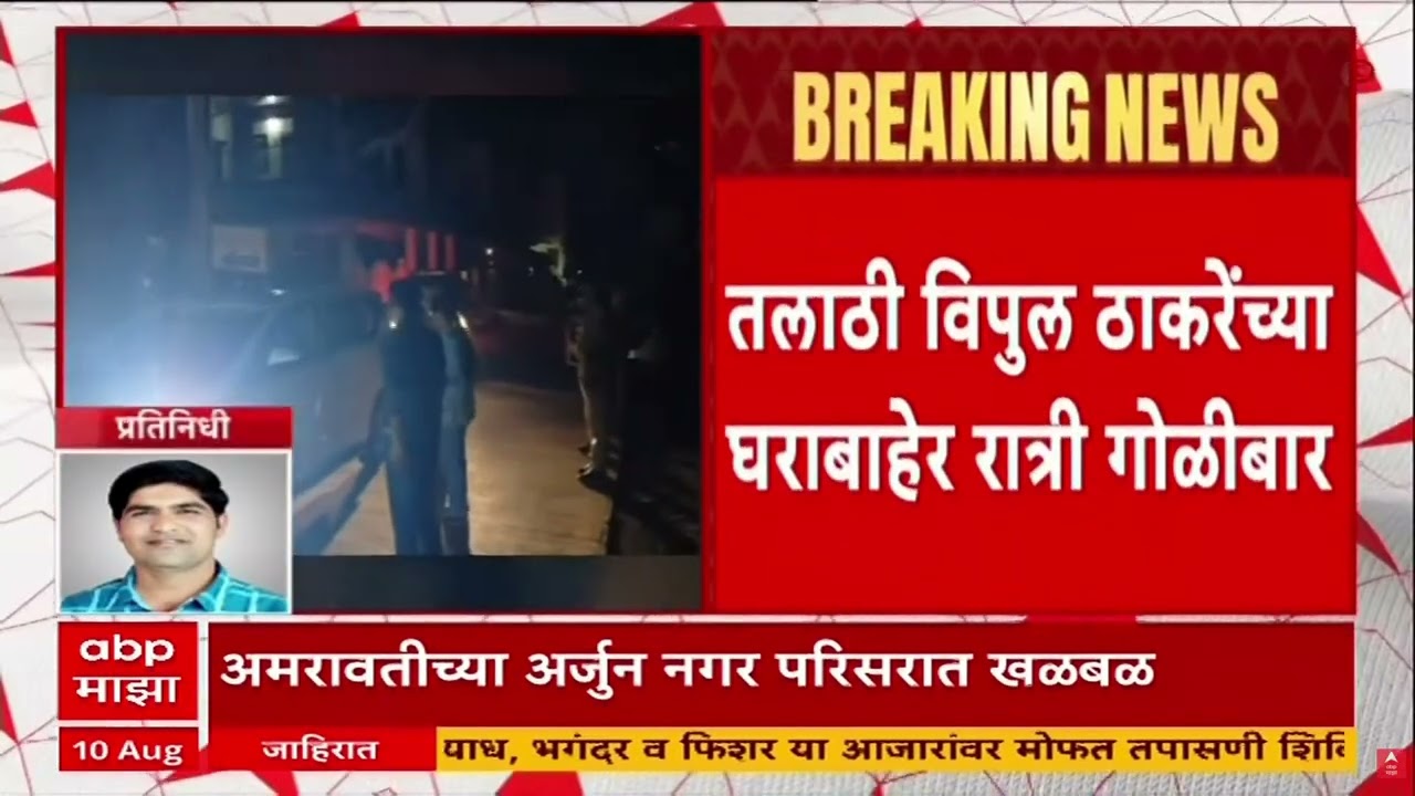 Amravati Crime News : तलाठी विपुल ठाकरेंच्या घराबाहेर गोळीबार, अर्जुन नगर परिसरात खळबळ | ABP Majha