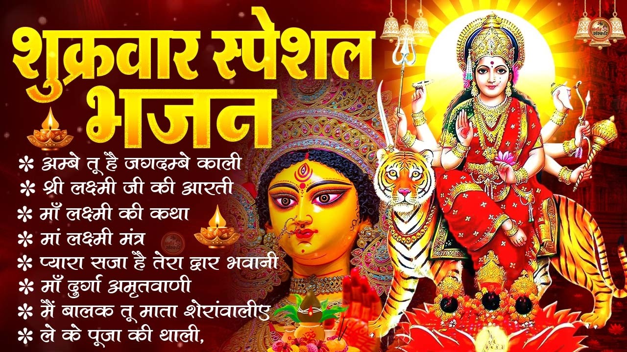 शुक्रवार भक्ति भजन : सर्वमंगल मांगल्ये, ॐ भूर्भुवः स्वः, या देवी सर्व भूतेषु, दुर्गा चालीसा आरती