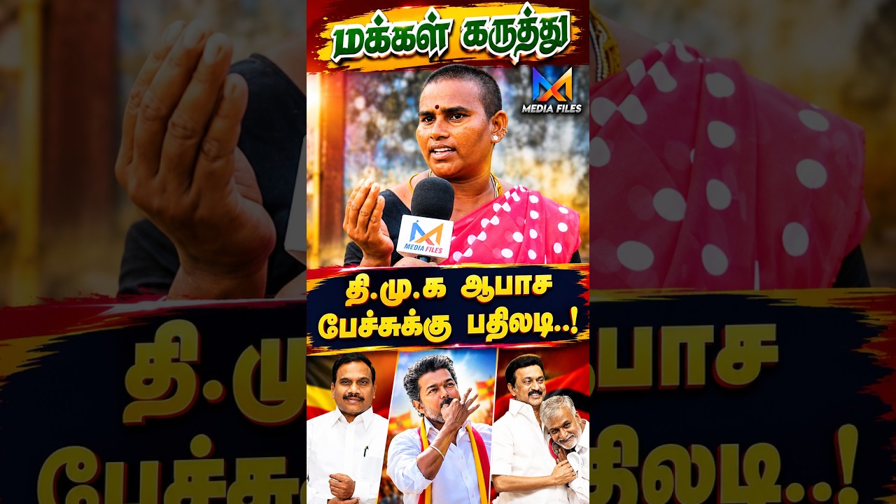 நல்ல குடும்பத்துல பொறந்தா..?  | Public Opinion #vijay #cmvijay #udhayanidhistalin  #tnassembly