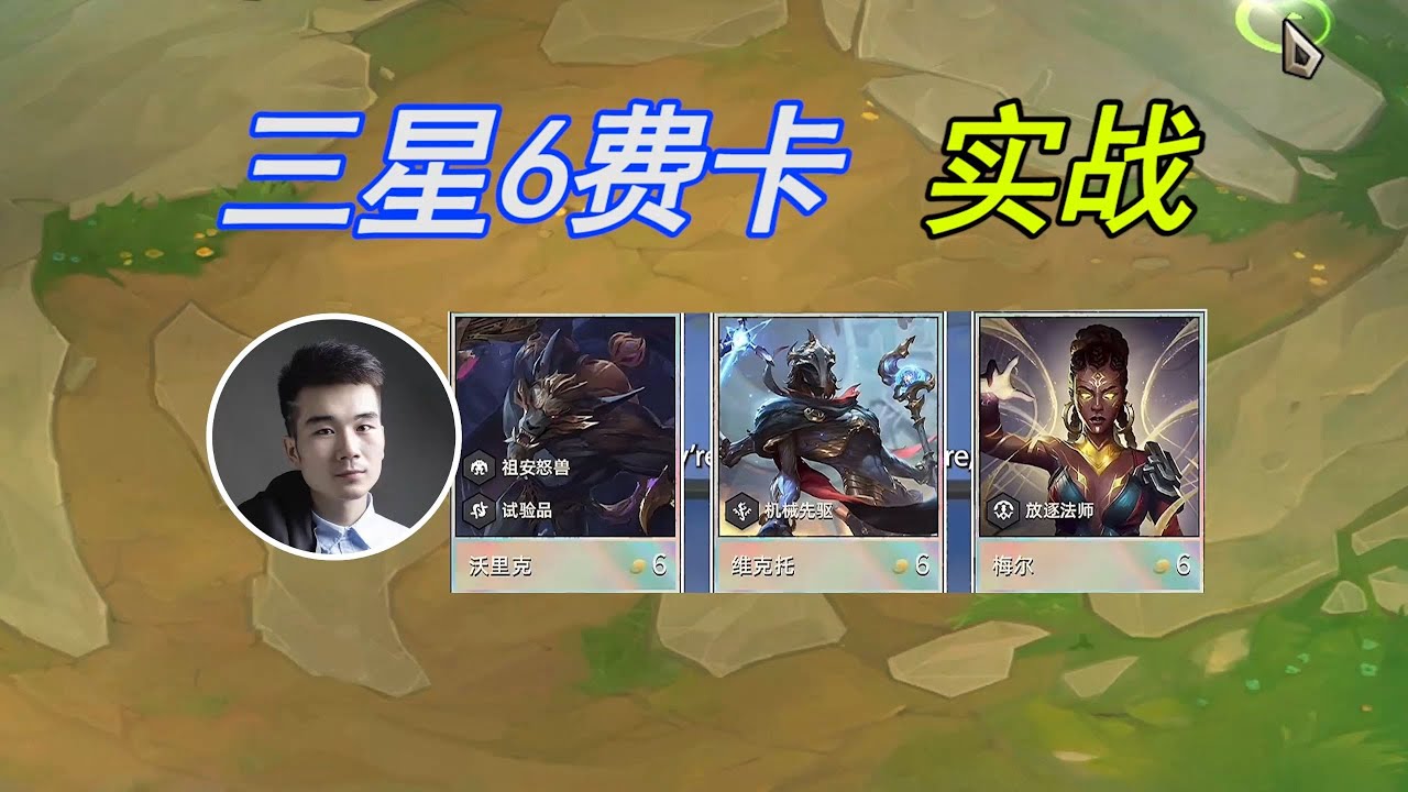 TFT聯盟戰棋：云顶S13：三星6费卡实战，暴打8个三星五费！