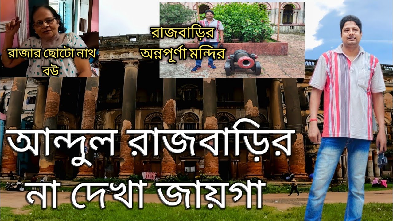 Andul Rajbari Howrah।Heritage building in West Bengal। Annapurna and Shiba Temple।