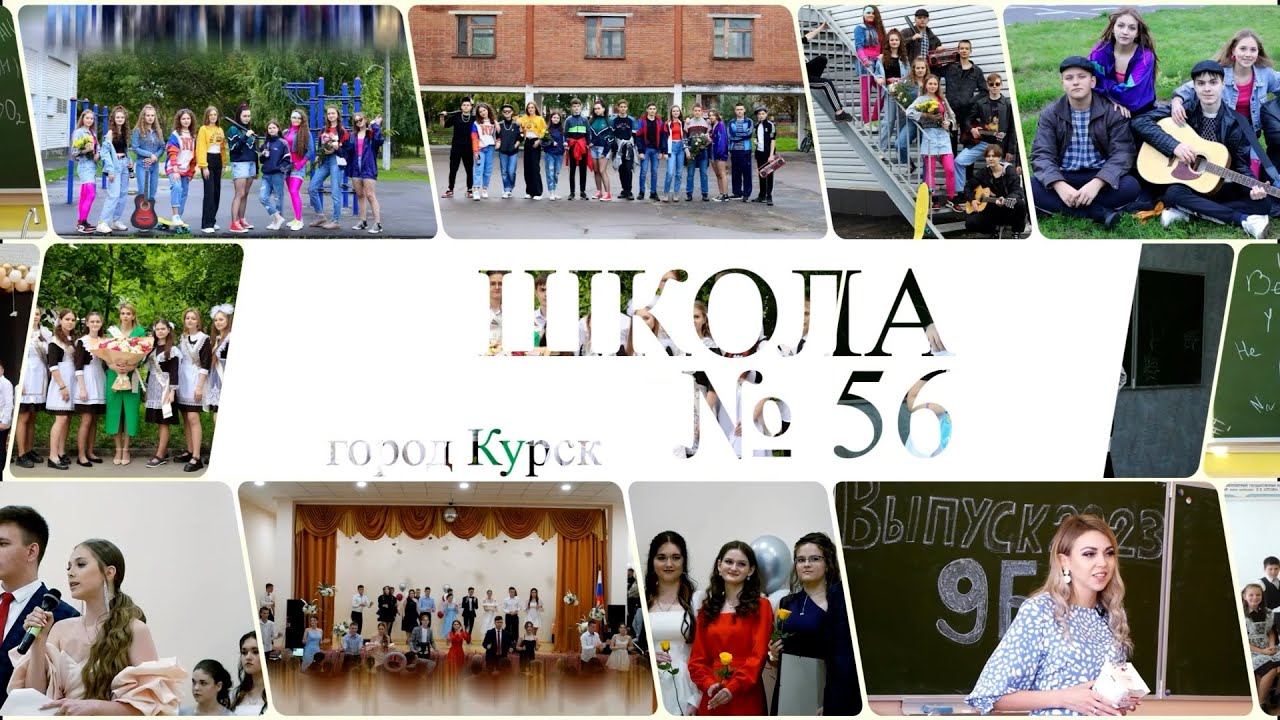 Школа № 56 Выпуск 2023 9 класс