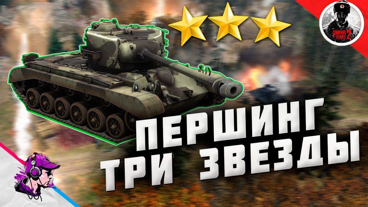 COH2 ● ЧЕЛЛЕНДЖ ПЕРШИНГ МАКС. ВЕТЕРАНСТВО 💥 by Азат С