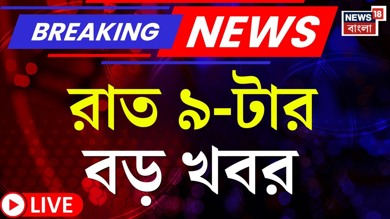 Breaking News Today LIVE | রাত ৯-টার বড় খবর |  Kolkata Rain Today |Weather News | Mamata