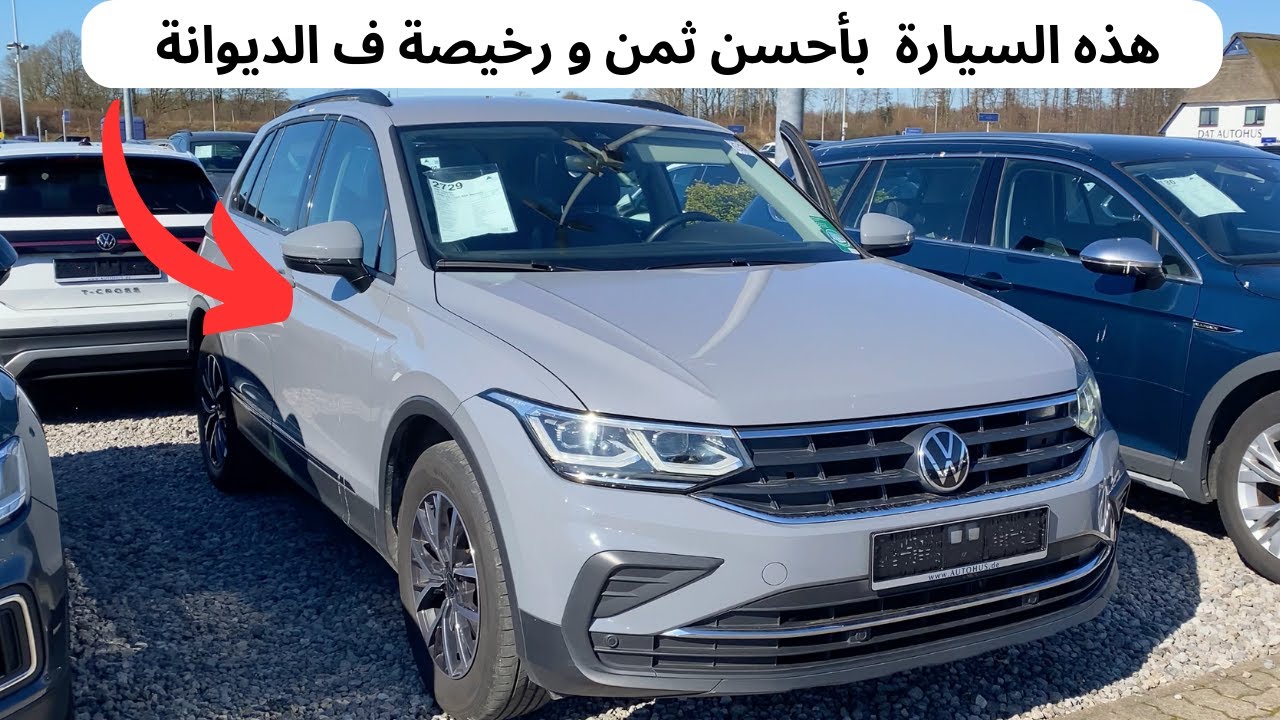 هاد السيارة بأحسن ثمن TIGUAN 2.0 TDI