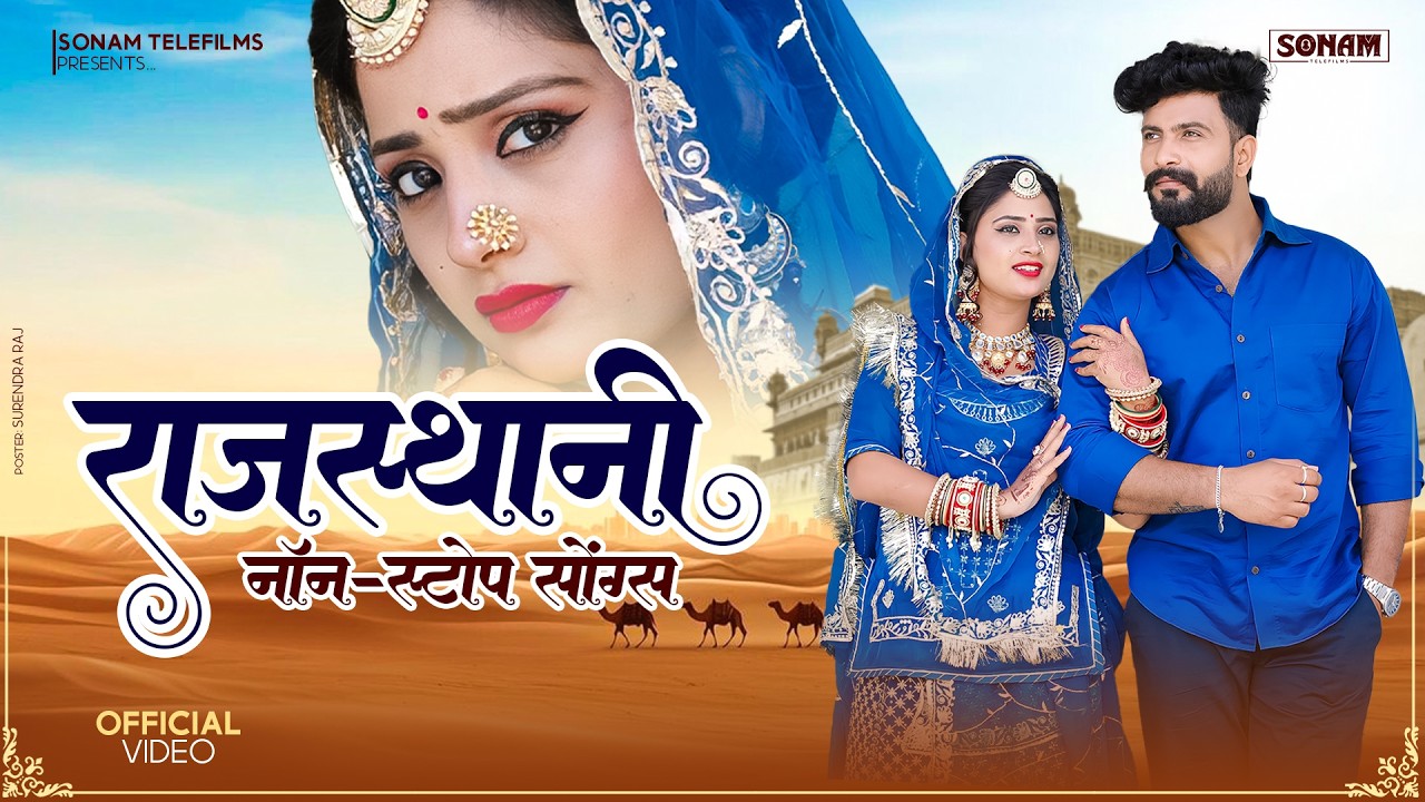 New Rajasthani SuperHit Song 2026 | राजस्थानी लोक गीत | Non Stop Rajasthani Song | Sonam Telefilms