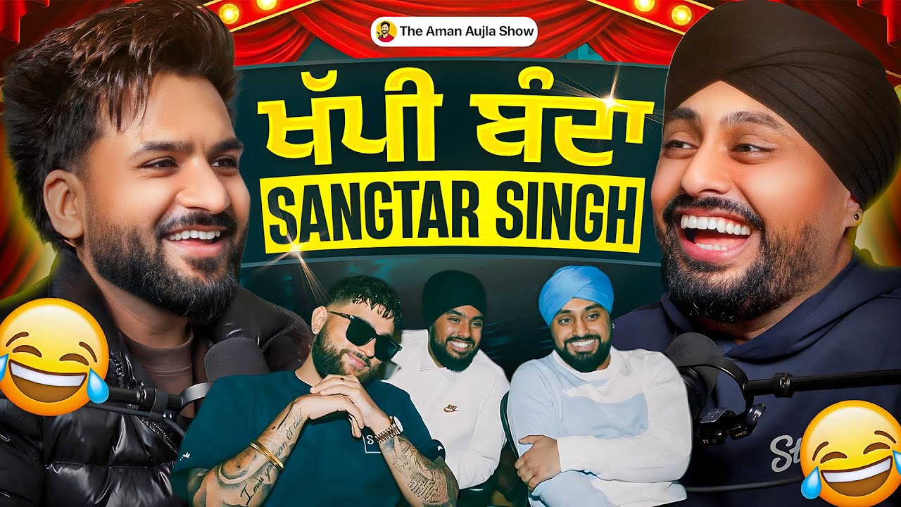 Sangtar Singh ਤੇ Aman Aujla ਨਾਲ ਫੁਲ ਖੱਪੀ Podcast 😆| ਹੱਸ ਹੱਸ ਕਮਲੇ ਹੋ ਜਾਓਗੇ 