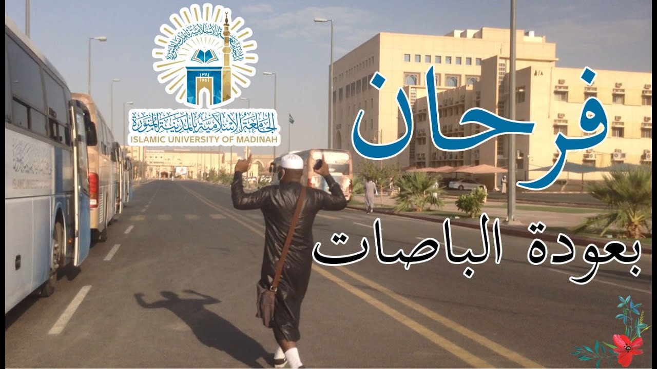 من الجامعة الإسلامية الي الحرم النبوي الشريف 🚍 بعد كورونا الحمدلله 🤲