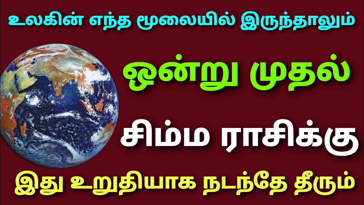 இந்த வார சிம்ம ராசி பலன்கள் || this week horoscope tamil simmam || weekly horoscope in tamil summam