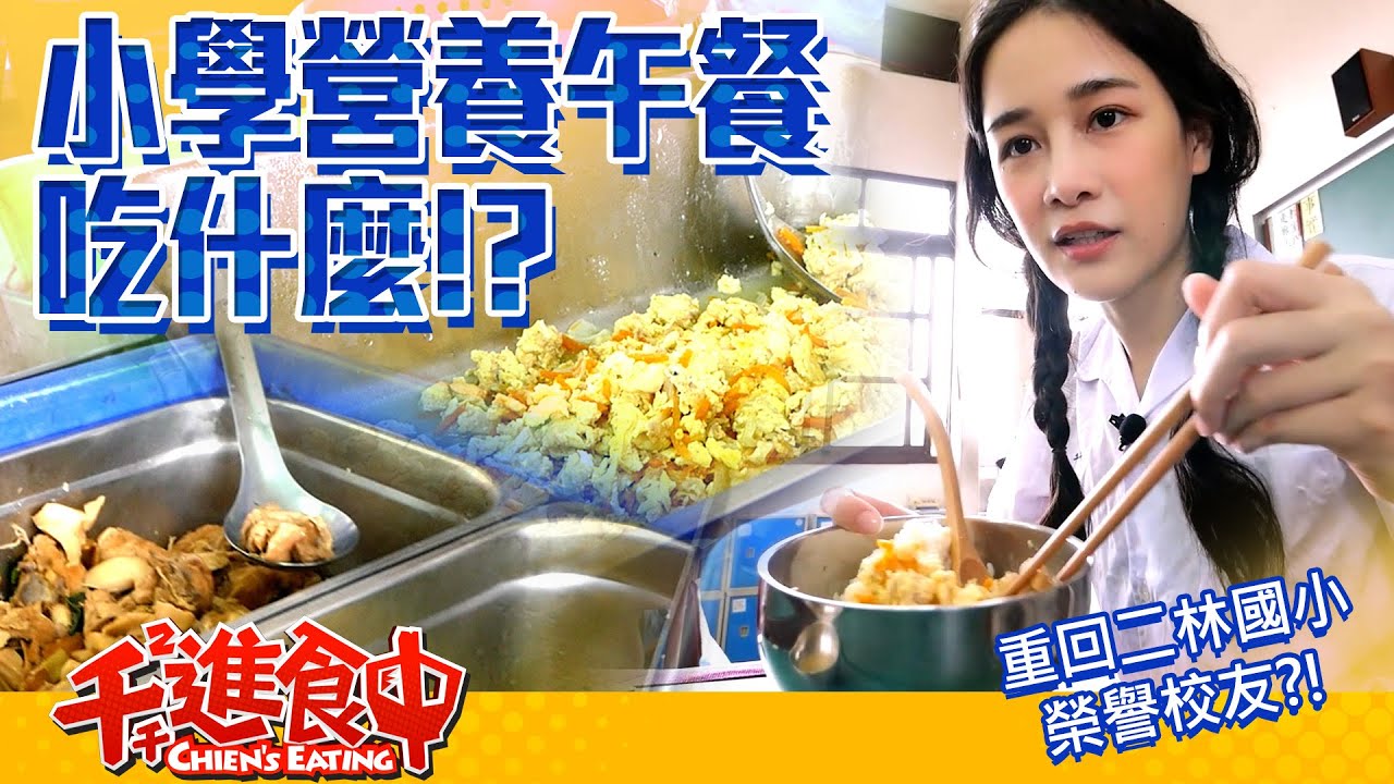 【千千進食中】小學的營養午餐吃什麼？榮譽校友還是不良學姊？！back to ten彰化二林國小回憶之旅