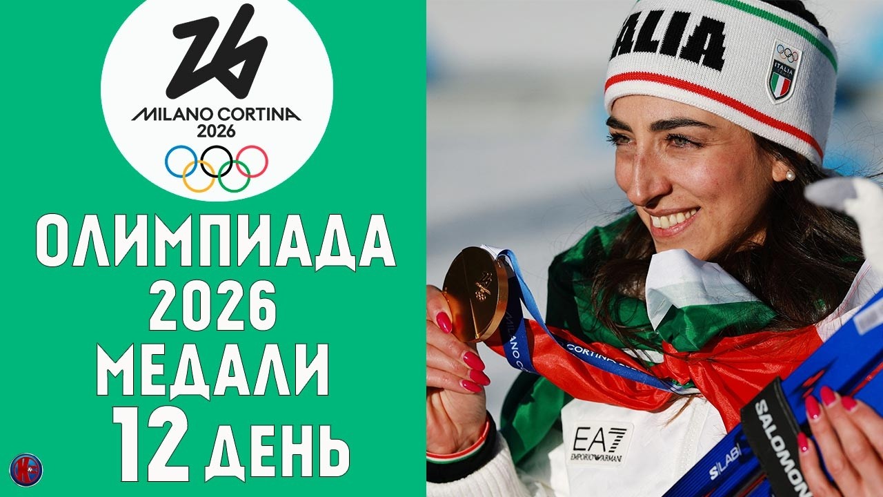 Олимпийские игры-2026. 12-й день. Медали! Величайший Клэбо, итальянские королевы Виттоцци и Бриньоне