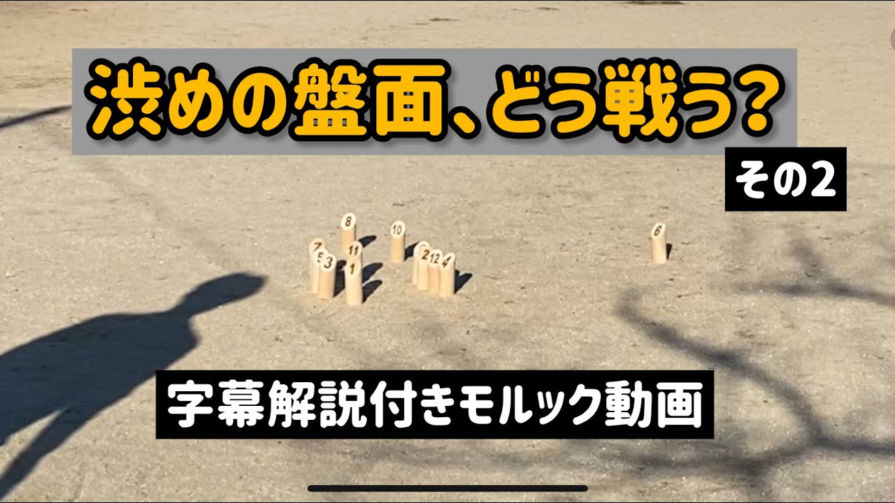 【モルック】渋め盤面の試合動画その2(vsモルボ)