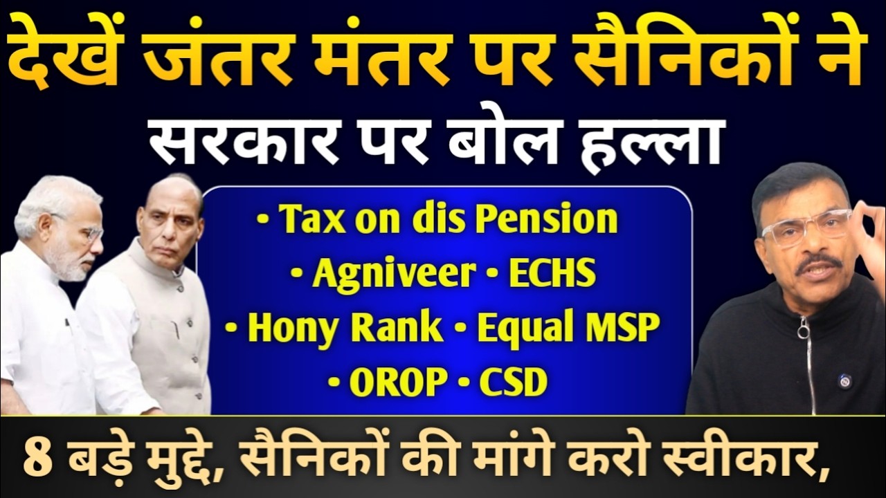 जंतर मंतर पर पूर्व सैनिकों का हल्ला,8 बड़े मुद्दे सैनिकों के साथ अन्याय बर्दाश्त नहीं देखें