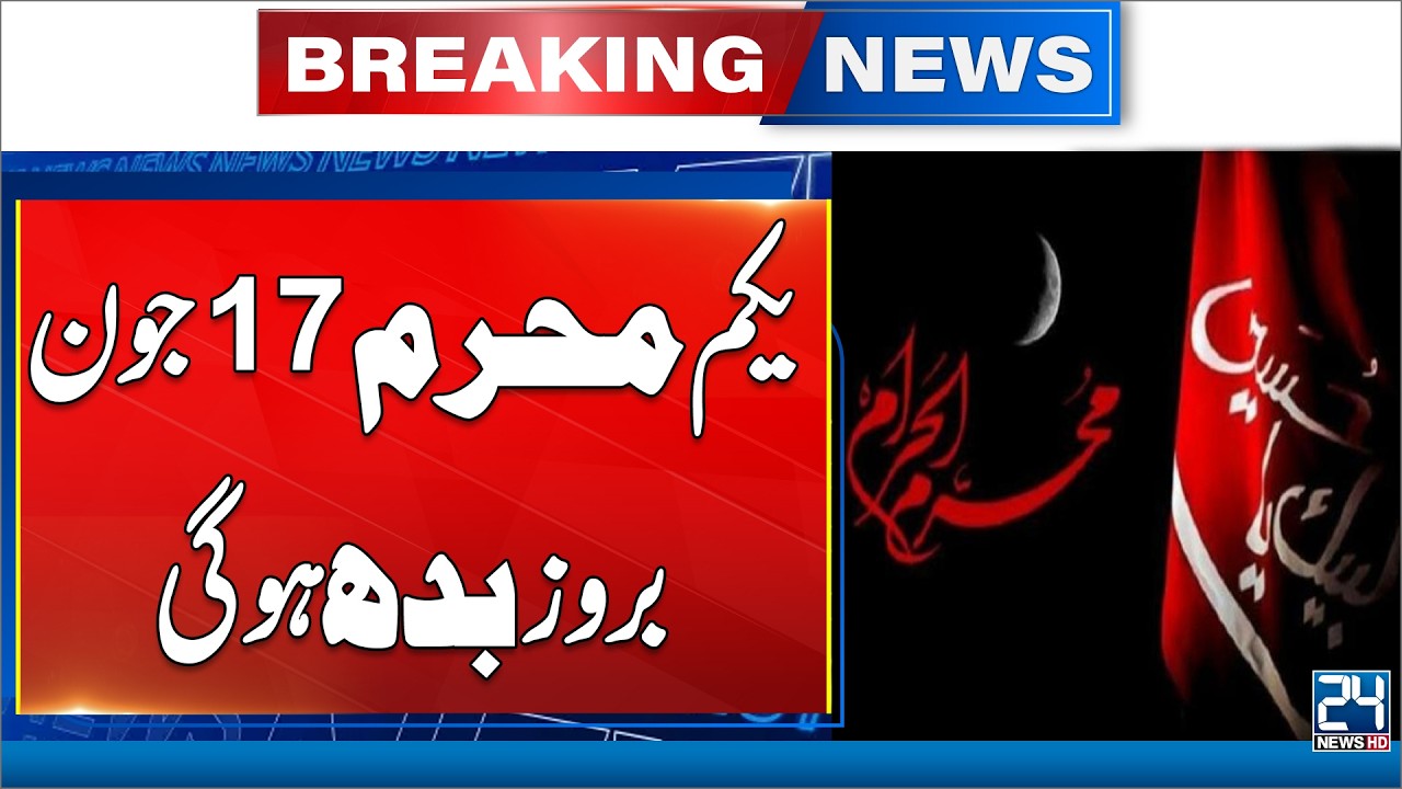 Muharram 2026: 1st Muharram Falls on 17 June - Big Announcement - Breaking News - 24 News HD