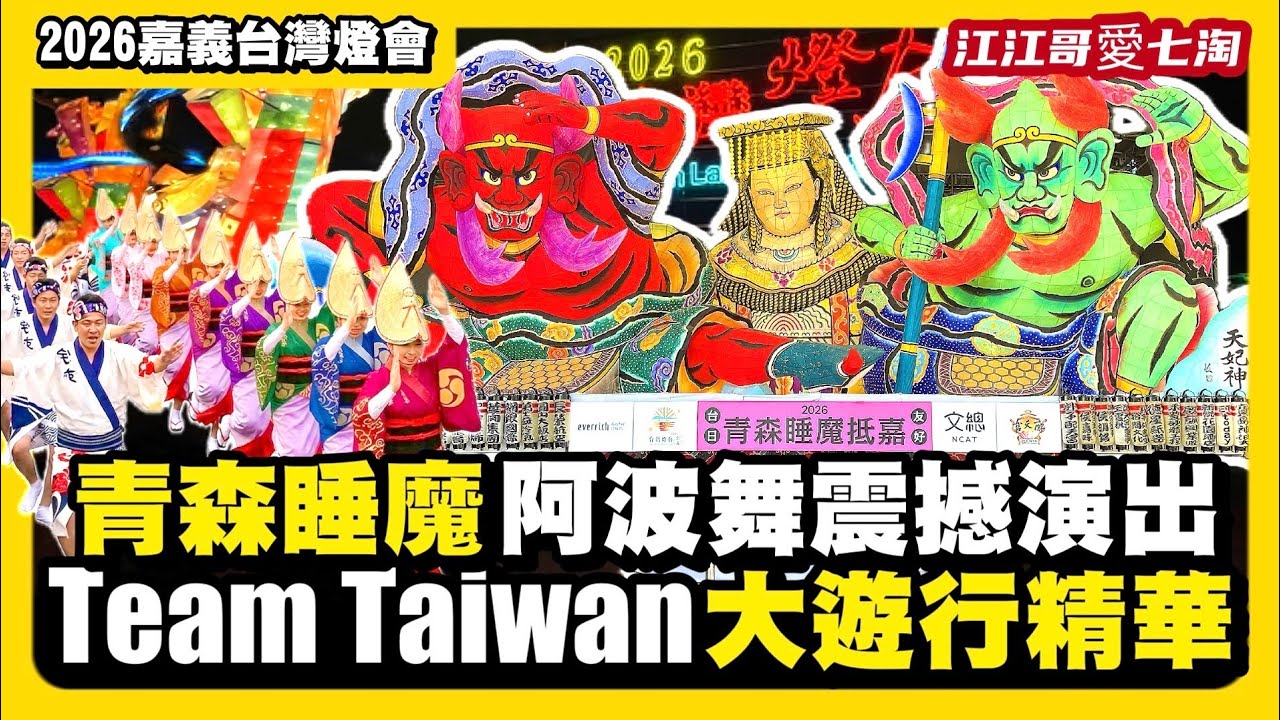 【江江哥愛七淘】2026台灣燈會在嘉義！嘉義燈會一日遊！Team Taiwan大遊行|青森睡魔｜阿波舞｜紙風車雨馬 嘉義｜嘉義美食｜嘉義景點 Taiwan travel🇹🇼