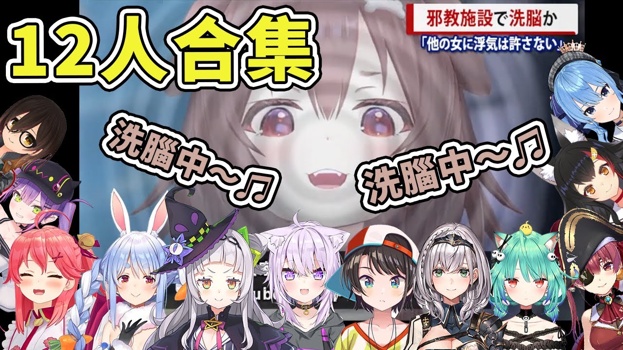 【Hololive中文】【邪神ころね】12人合唱「沁音洗腦中～♫」