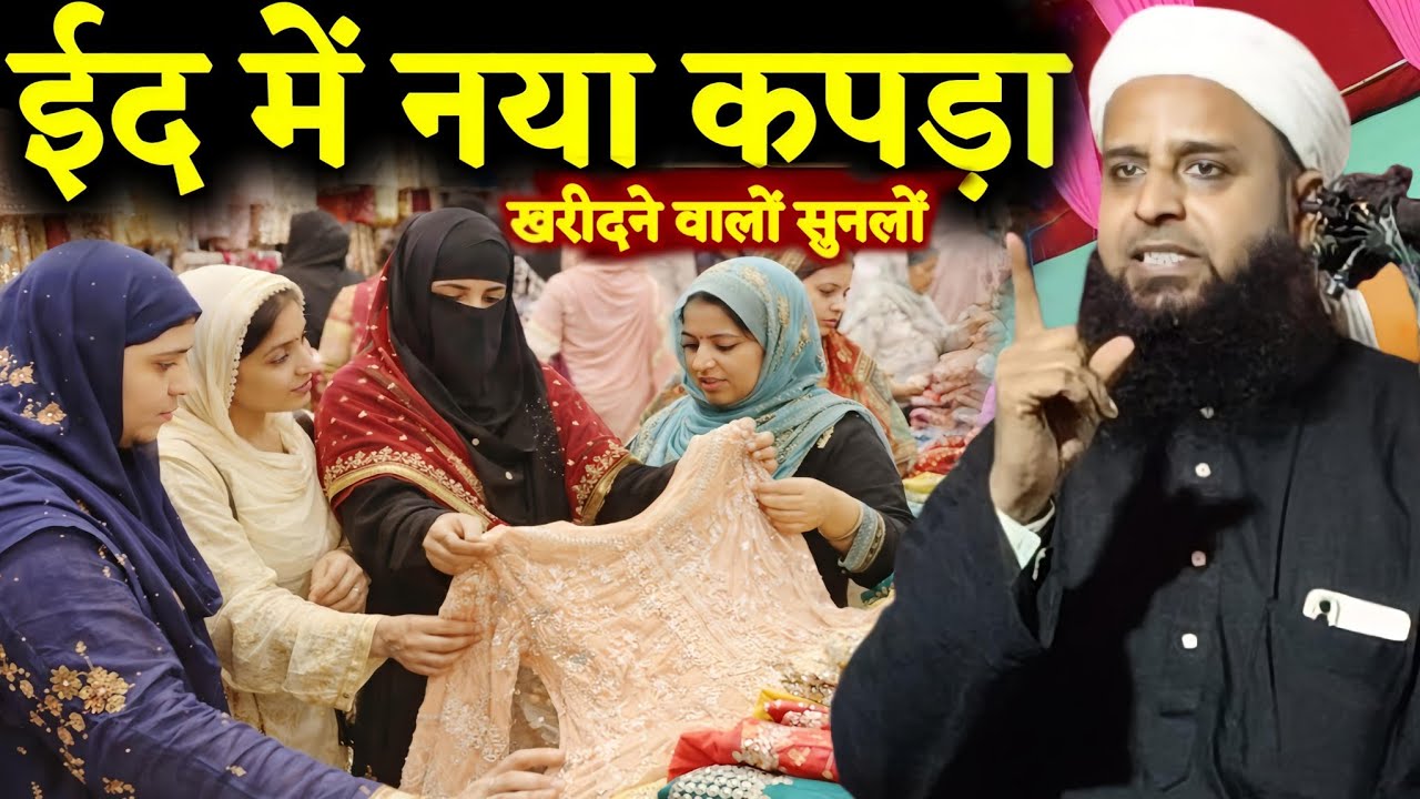 ईद में नया कपड़ा खरीदने वालों सुनलों | Sohrab Maulana Ka Naw Bayan | Maulana Sohrab Kalkatta |
