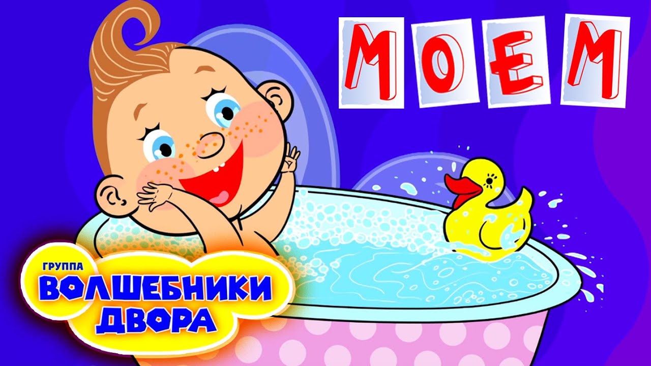 Волшебники двора - Моем