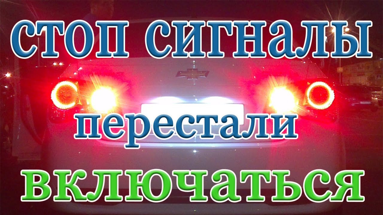 СТОП СИГНАЛЫ не работают, ищем неисправность!