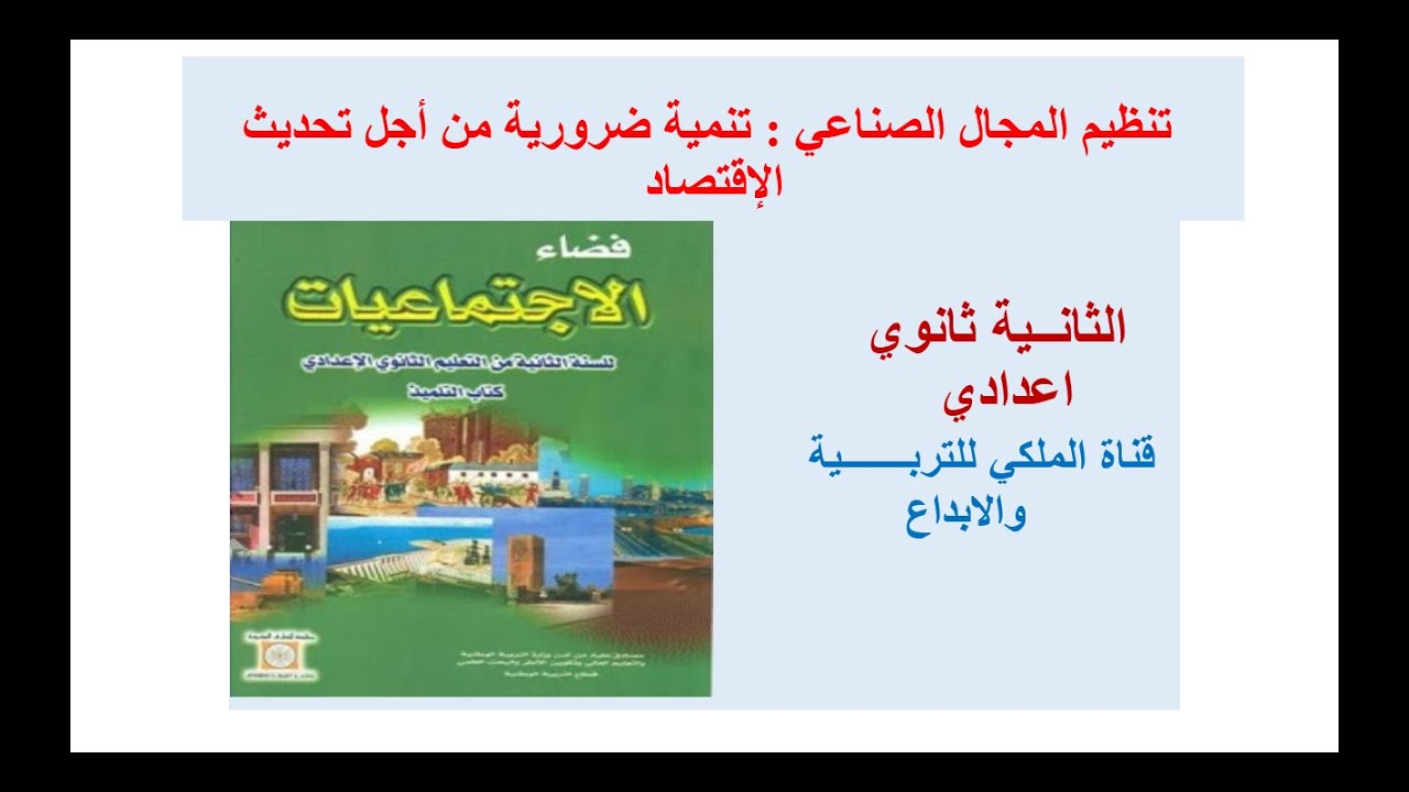 تنظيم المجال الصناعي بالمغرب:تنمية ضرورية من أجل تحديث الاقتصاد(الثانية اعدادي)
