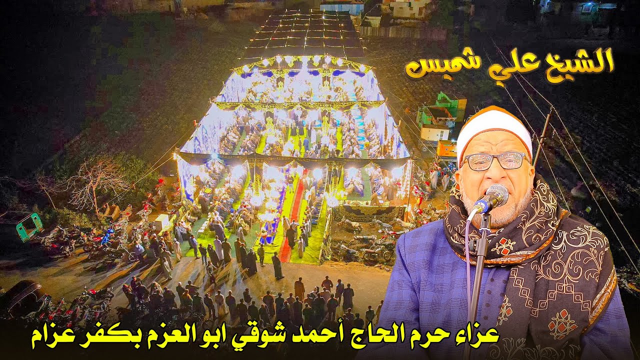 الشيخ علي محمود شميس ربع العشاء  - عزاء حرم الحاج أحمد شوقي ابو العزم بكفر عزام 18-3-2025